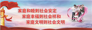 家庭和睦則社會安定